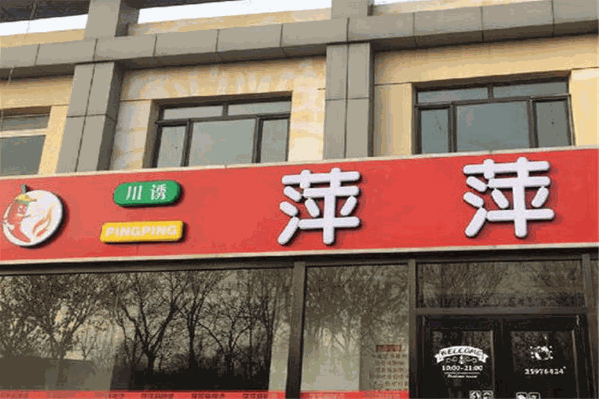 萍萍麻辣烫 萍萍麻辣烫