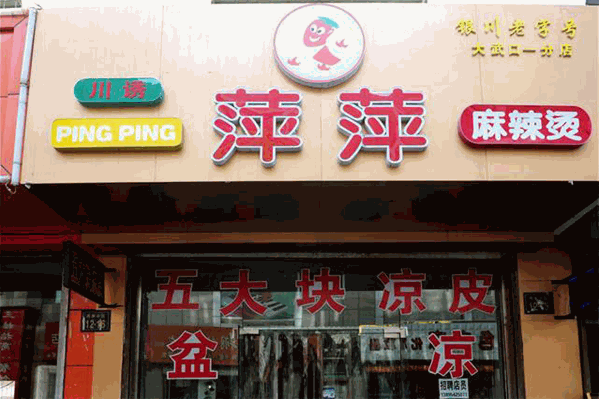 萍萍麻辣烫 萍萍麻辣烫