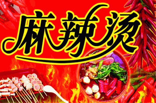 福临大碗麻辣烫