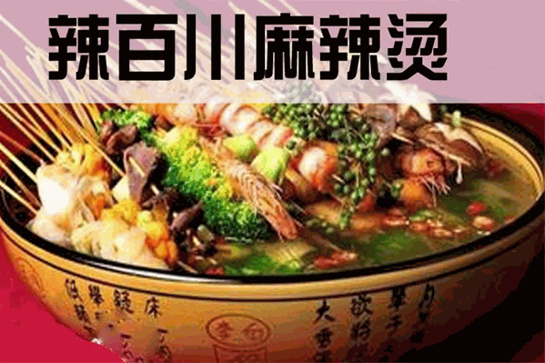 辣百川麻辣烫 辣百川麻辣烫