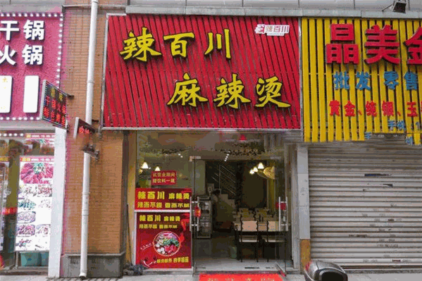 辣百川麻辣烫 辣百川麻辣烫