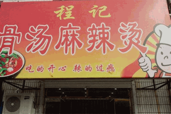 程记麻辣烫