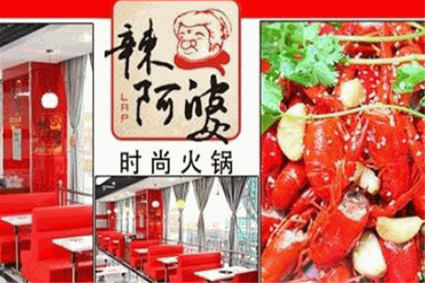 辣阿婆麻辣烫