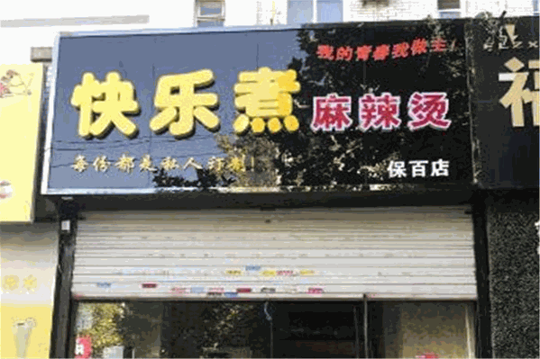 快乐煮麻辣烫 快乐煮麻辣烫