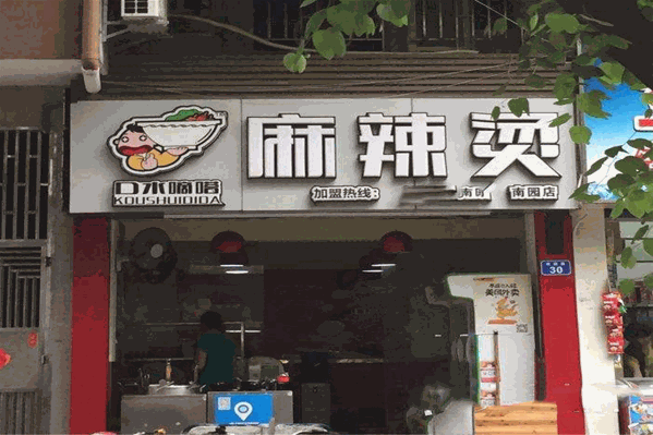 口水嘀嗒麻辣烫 口水嘀嗒麻辣烫