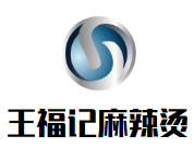 王福记麻辣烫品牌logo