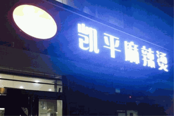 凯平麻辣烫