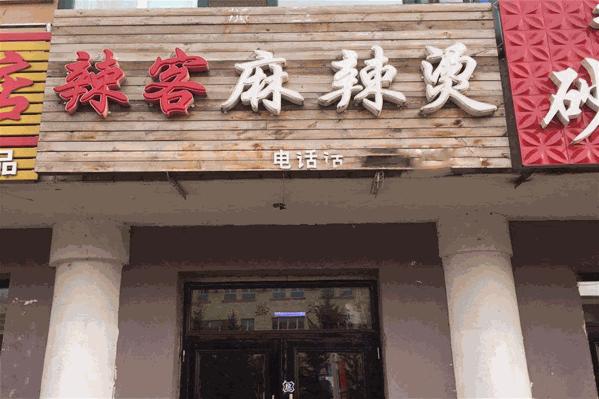 辣客麻辣烫 辣客麻辣烫