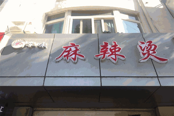 李味麻辣烫 李味麻辣烫