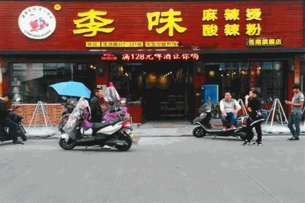 李味麻辣烫 李味麻辣烫