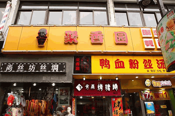 聚香园麻辣烫