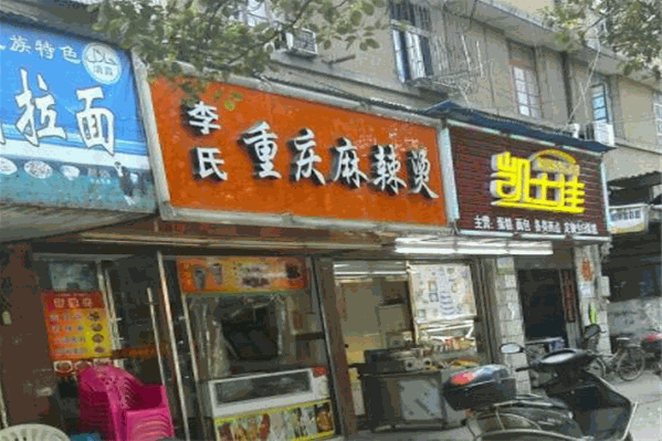 李氏麻辣烫 李氏麻辣烫