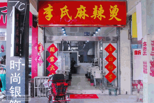 李氏麻辣烫 李氏麻辣烫