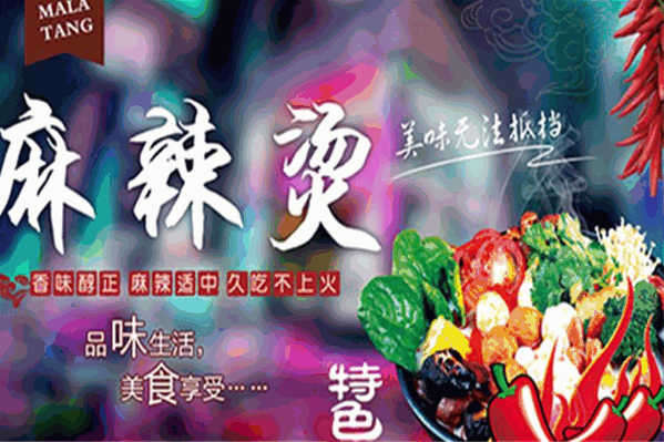 李家麻辣烫 李家麻辣烫