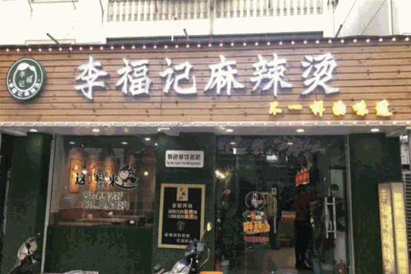 李福记麻辣烫 李福记麻辣烫