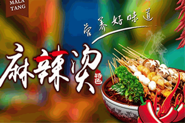 李福记麻辣烫 李福记麻辣烫