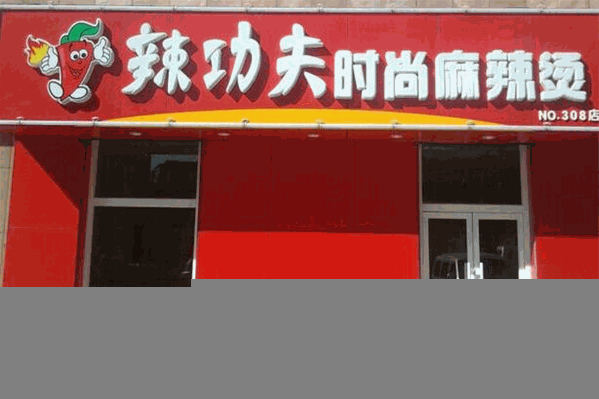 辣功夫时尚麻辣烫