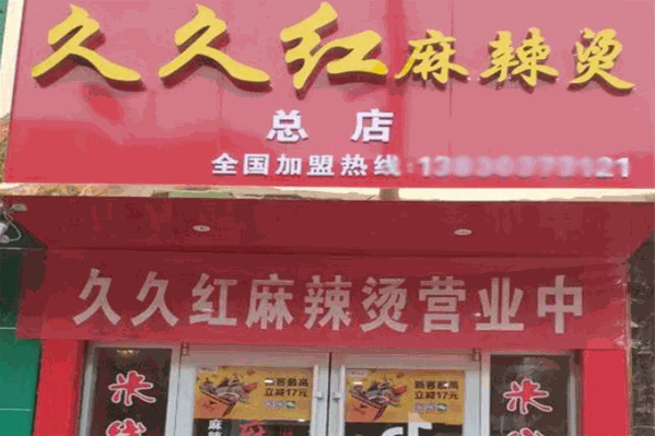 久久红麻辣烫