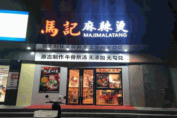 马记麻辣烫 马记麻辣烫