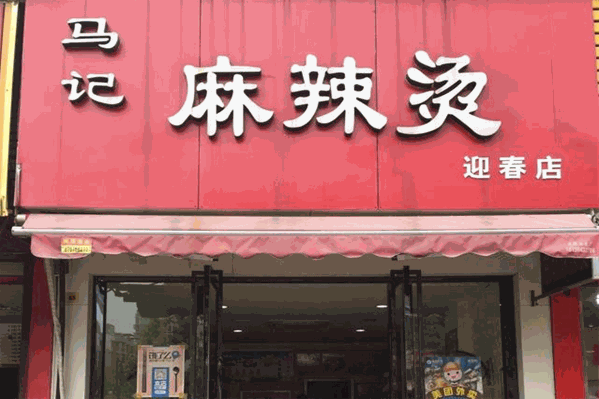马记麻辣烫 马记麻辣烫