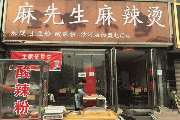 麻先生麻辣烫 麻先生麻辣烫