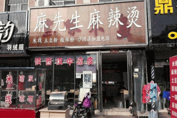 麻先生麻辣烫 麻先生麻辣烫