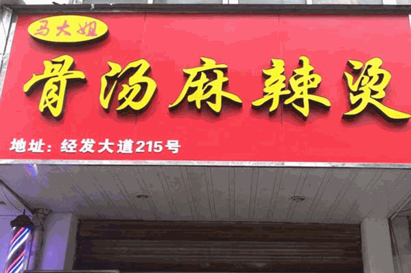 马大姐麻辣烫 马大姐麻辣烫