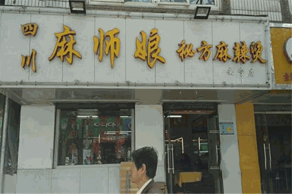 麻师娘麻辣烫 麻师娘麻辣烫