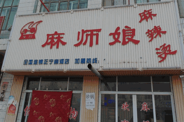 麻师娘麻辣烫 麻师娘麻辣烫