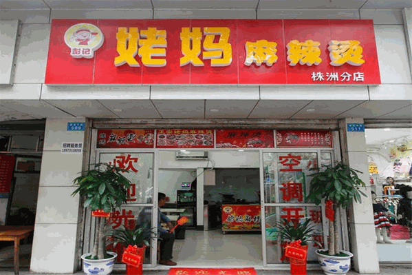 姥妈麻辣烫