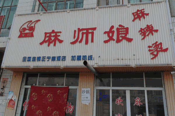 麻师娘麻辣烫 麻师娘麻辣烫