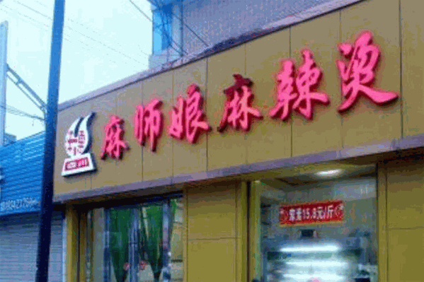 麻师娘麻辣烫 麻师娘麻辣烫