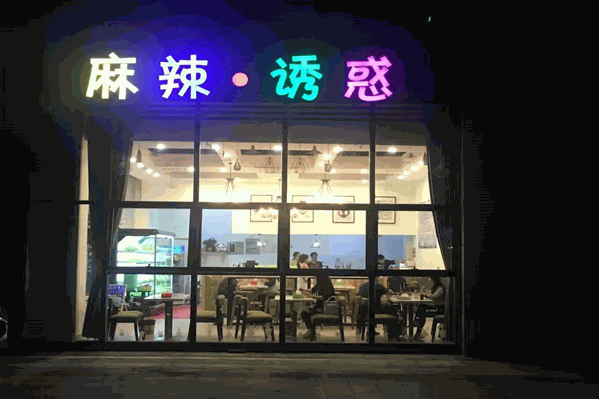 麻辣诱惑麻辣烫
