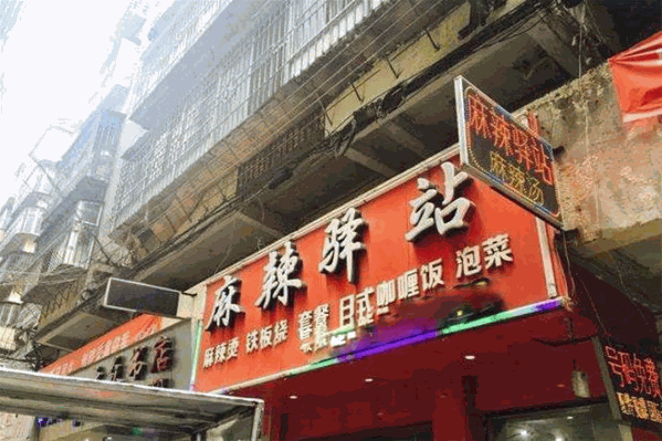 麻辣驿站麻辣烫