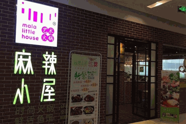 麻辣小屋麻辣烫 麻辣小屋麻辣烫