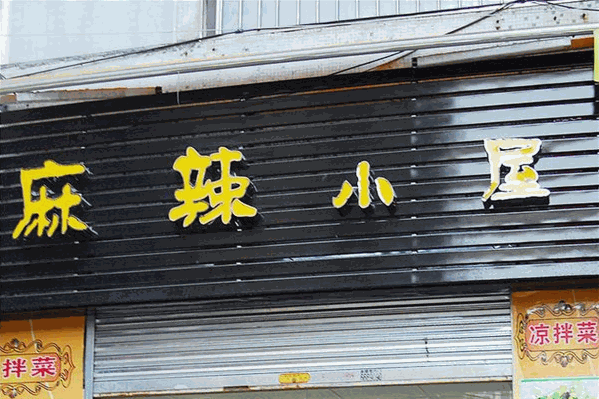 麻辣小屋麻辣烫 麻辣小屋麻辣烫
