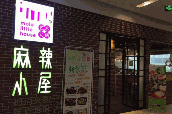 麻辣小屋麻辣烫 麻辣小屋麻辣烫