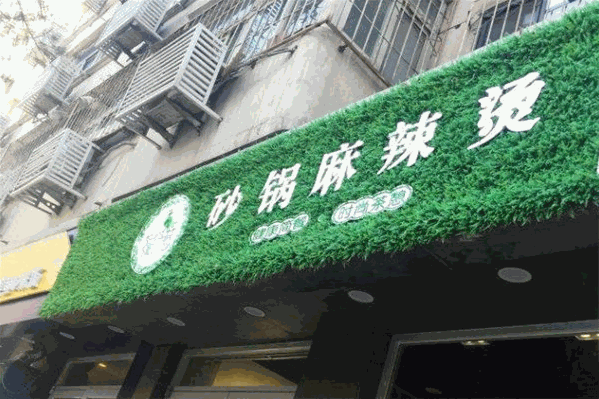 绿叶巷砂锅麻辣烫
