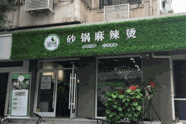 绿叶巷砂锅麻辣烫