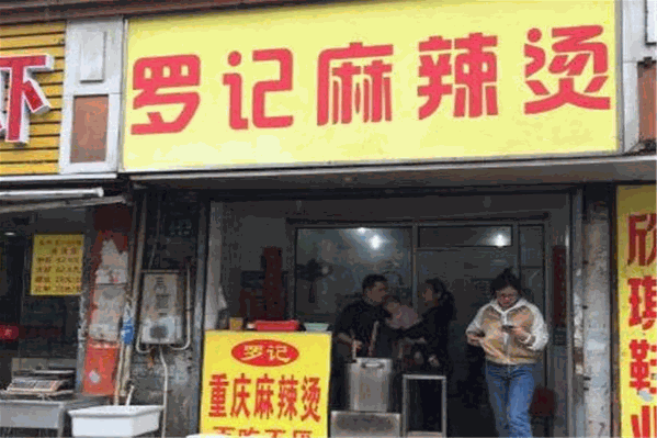 罗记麻辣烫