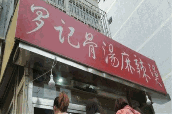 罗记麻辣烫