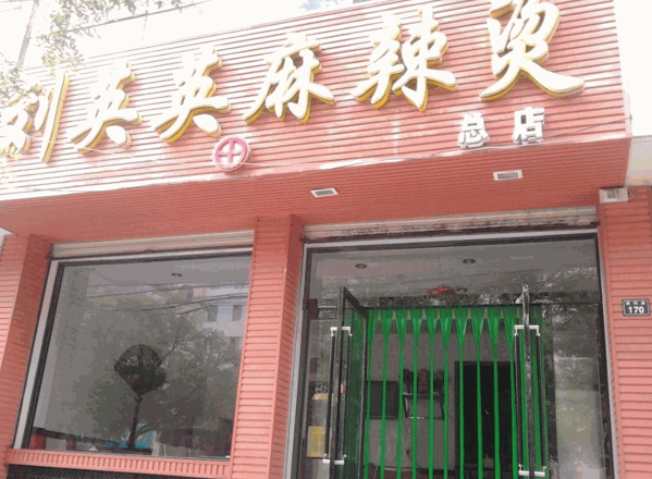 刘英英麻辣烫