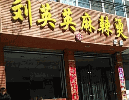 刘英英麻辣烫