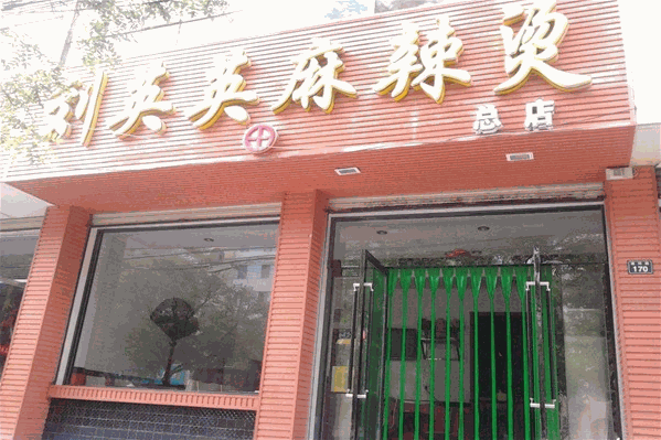 刘英英麻辣烫
