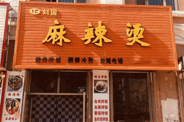 刘国麻辣烫 刘国麻辣烫