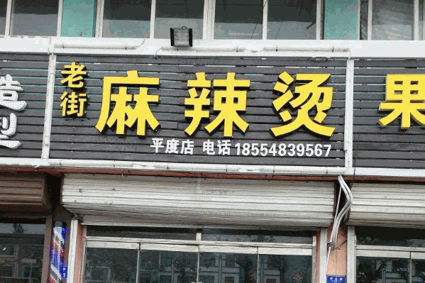 老街麻辣烫