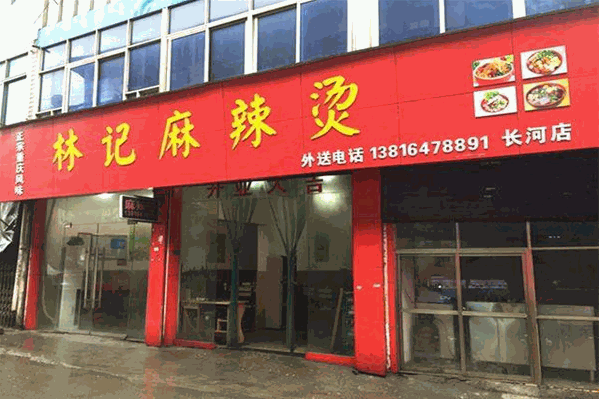 林记麻辣烫