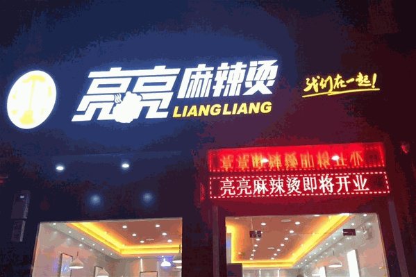 亮亮麻辣烫