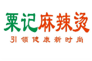 栗记麻辣烫品牌logo