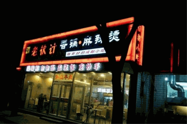 老伙计麻辣烫